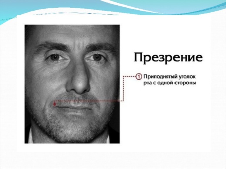 Эмоции презрения