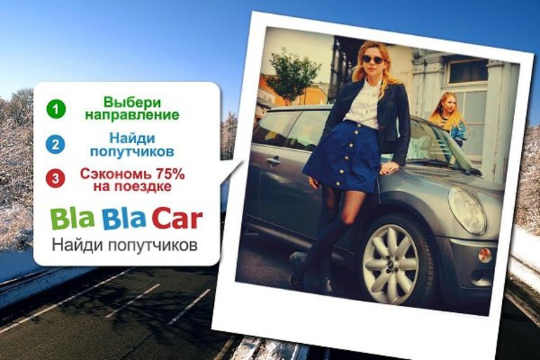Самые популярные ресурсы для поиска попутчиов