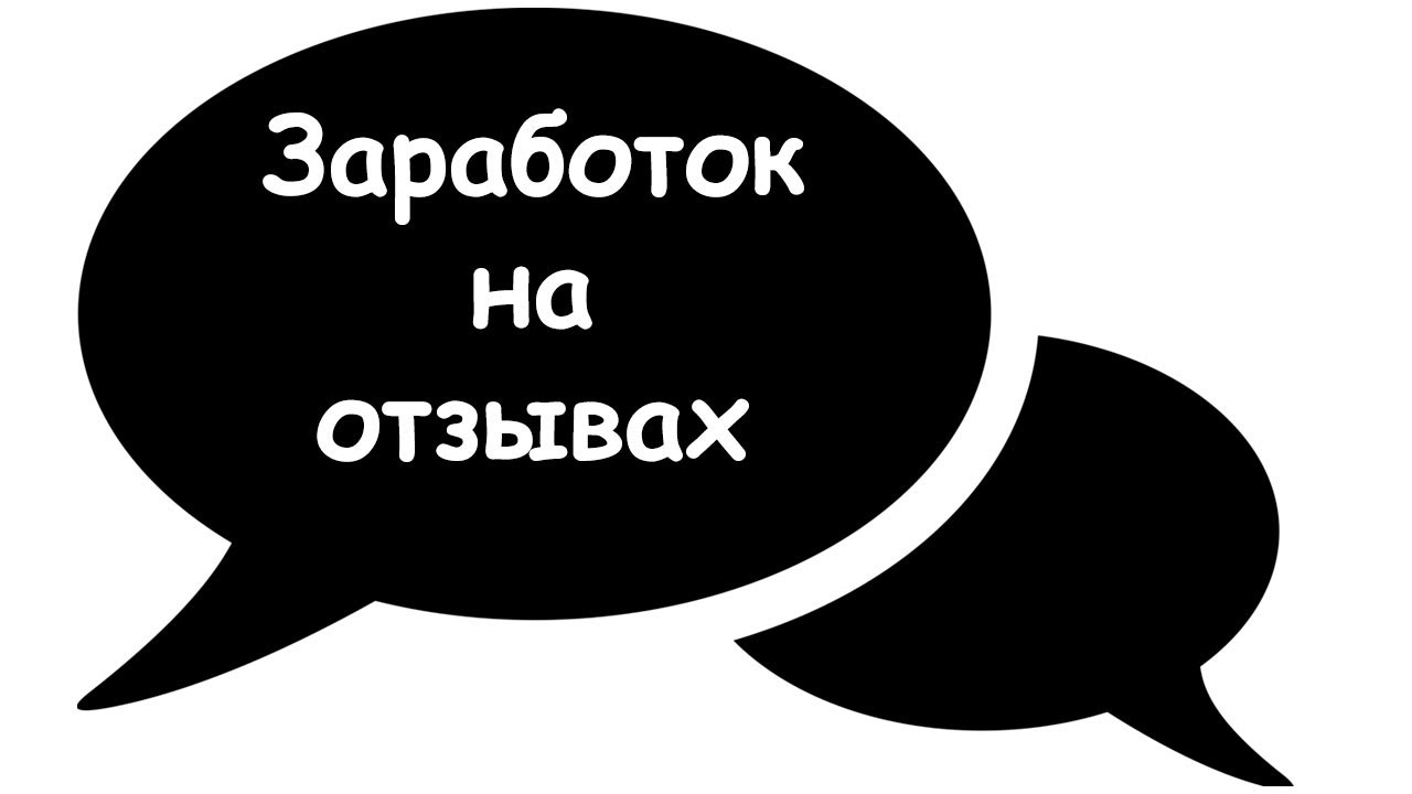 Заработок на отзывах